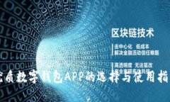 优质数字钱包APP的选择与