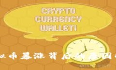 虚拟币暴涨背后的原因解