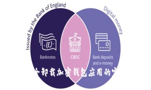 如何安全卸载加密钱包应用的完整指南