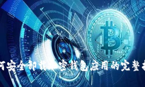 如何安全卸载加密钱包应用的完整指南