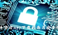 比特币官方app下载指南与