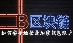 如何安全地登录加密钱包