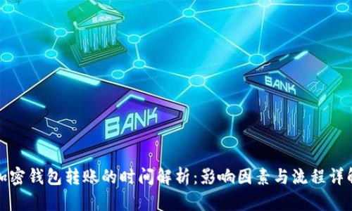 加密钱包转账的时间解析：影响因素与流程详解