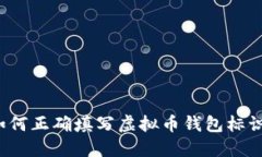 如何正确填写虚拟币钱包