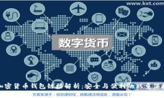 加密货币钱包链接解析：