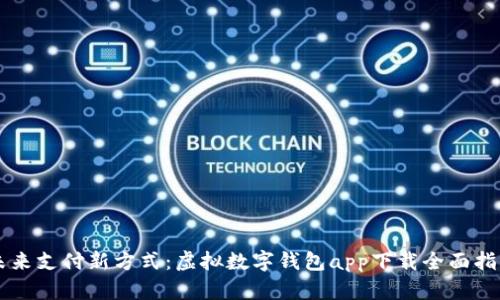 未来支付新方式：虚拟数字钱包app下载全面指南