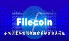 如何设置加密钱包地址并