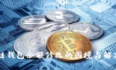 区块链钱包余额修改的困
