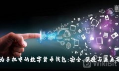 华为手机中的数字货币钱