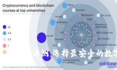虚拟币硬件钱包推荐与评