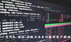 区块链仙人掌钱包：安全