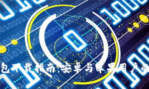 虚拟币钱包下载指南：安卓与苹果用户的全面攻略