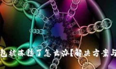 区块链钱包被冻结了怎么