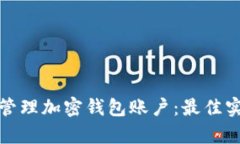 如何有效管理加密钱包账
