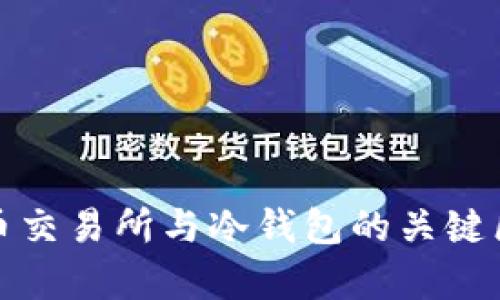 加密货币交易所与冷钱包的关键区别解析