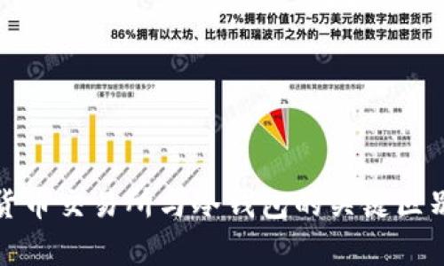 加密货币交易所与冷钱包的关键区别解析
