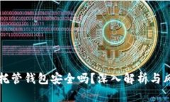 虚拟币托管钱包安全吗？