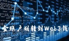 如何将欧意资金账户划转
