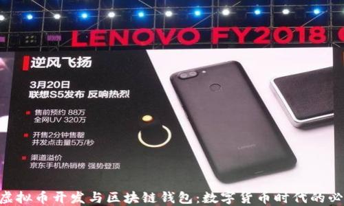 
baioti虚拟币开发与区块链钱包：数字货币时代的必备工具