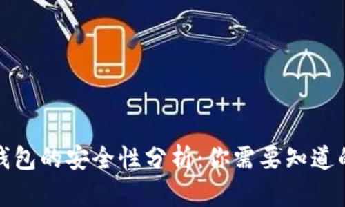 数字钱包的安全性分析：你需要知道的一切