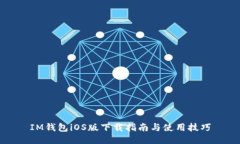 IM钱包iOS版下载指南与使用