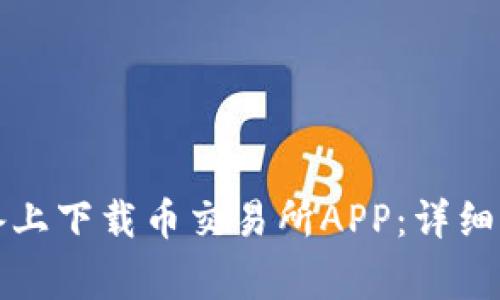 如何在苹果设备上下载币交易所APP：详细步骤与注意事项