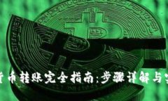 : 数字货币转账完全指南：