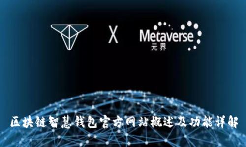 区块链智慧钱包官方网站概述及功能详解
