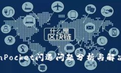 TokenPocket闪退问题分析与解