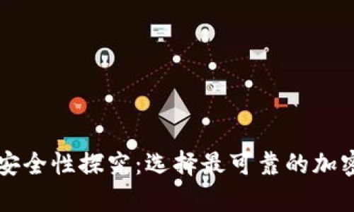 虚拟币钱包的安全性探究：选择最可靠的加密资产存储方案