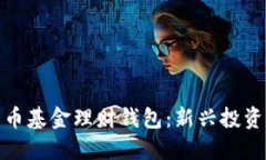 数字货币基金理财钱包：