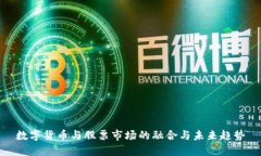 数字货币与股票市场的融