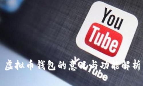 虚拟币钱包的意义与功能解析