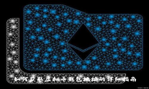 如何获取虚拟币钱包地址的详细指南