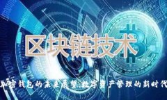 加密钱包的未来展望：数