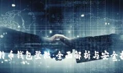 比特币钱包登陆：全面解