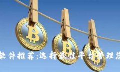 虚拟币交易软件推荐：选