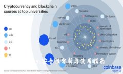 BitPay：安全性分析与使用