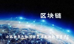 小狐狸钱包如何恢复丢失