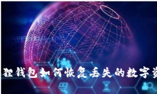 小狐狸钱包如何恢复丢失的数字资产？
