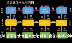 数字货币充值钱包的完整