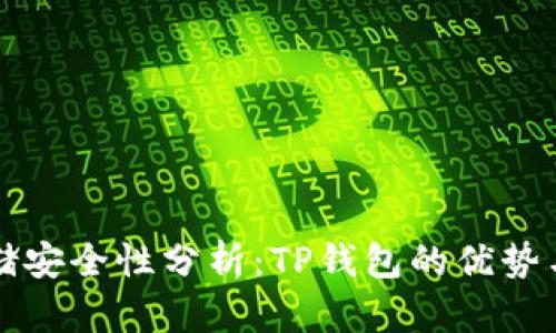 虚拟币存储安全性分析：TP钱包的优势与风险评估