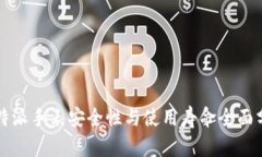 比特派手表安全性与使用