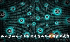 国内虚拟币交易合法平台