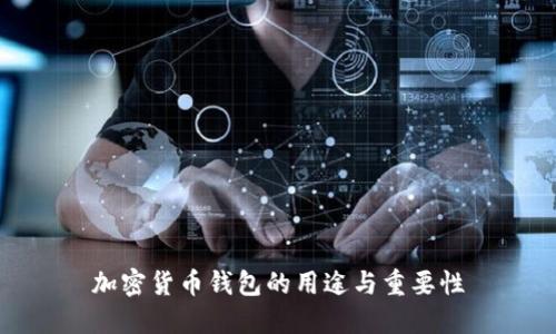 加密货币钱包的用途与重要性