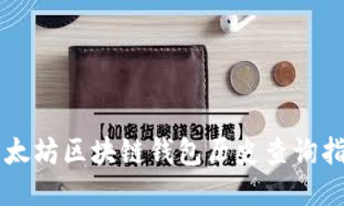 以太坊区块链钱包历史查询指南