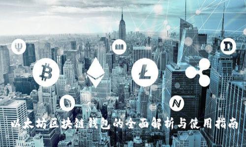 以太坊区块链钱包的全面解析与使用指南