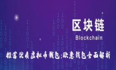 推荐优质虚拟币钱包：欧