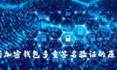 深入解析加密钱包多重签