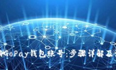 如何注销GoPay钱包账号：步
